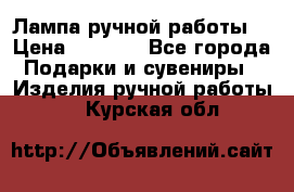 Лампа ручной работы. › Цена ­ 2 500 - Все города Подарки и сувениры » Изделия ручной работы   . Курская обл.